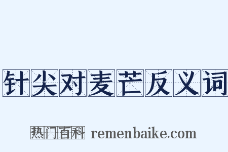 针尖对麦芒反义词是什么意思的图片